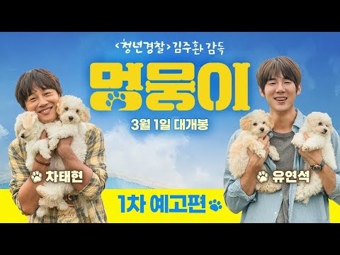 [멍뭉이] 1차 예고편