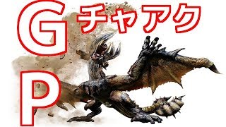 【MHW】チャージアックスのガードポイント練習はこいつ！
