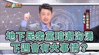 [討論] 陳怕惟說下週會有民眾黨大場面