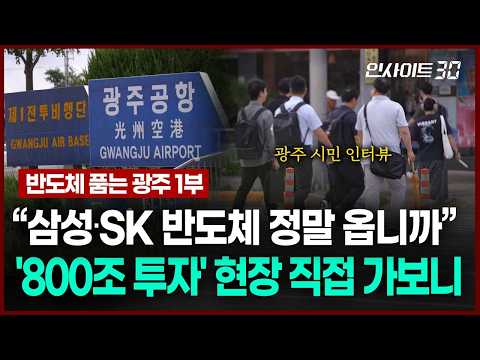[현장 인터뷰] “호남 반도체, 진짜 될까요?” 800조 투자 들어서는 광주 시민들 반응 들어보니 | 인사이트30