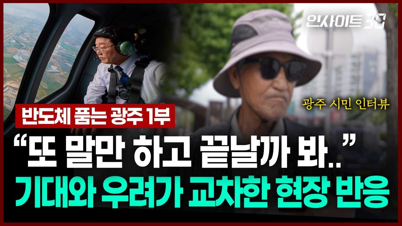 [현장 인터뷰] “호남 반도체, 진짜 될까요?” 800조 투자 들어서는 광주 시민들 반응 들어보니 | 인사이트3