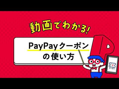 PayPayクーポンの使い方 - キャッシュレス決済のPayPay