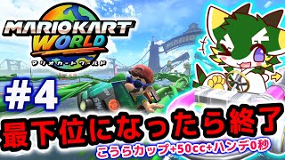 最下位になったら終了#4 (マリオカートワールド/MARIOKART WORLD) こうらカップ+50cc+ハンデ0秒