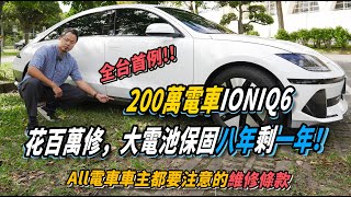 Re: [心得] 電動車大電池原廠保固的真相 (文長)
