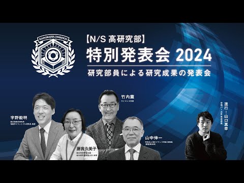 社会総合科学科 【N/S高研究部】特別発表会2024 ｜研究部員による研究成果の発表会