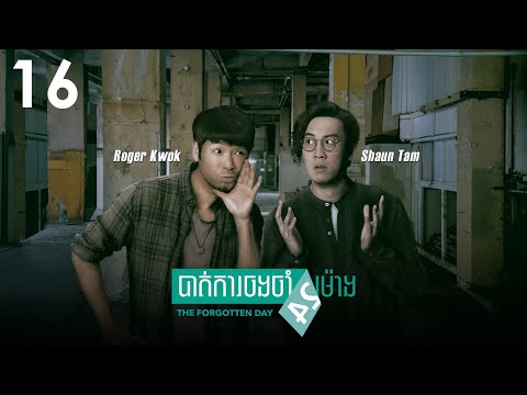 [Eng Sub]TVB បាត់ការចងចាំ24ម៉ោង 16/27｜រឿងភាគហុងកុង និយាយខ្មែរ｜#TVBCambodiaDrama｜The Forgotten Day