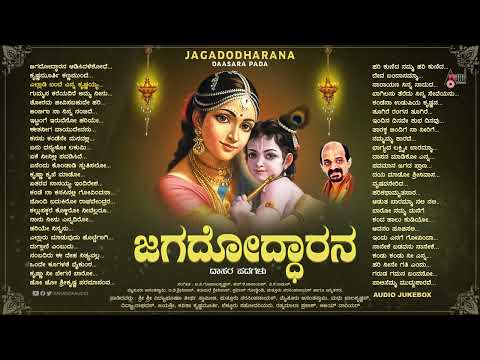 ಜಗದೋದ್ಧಾರನ - Jagododharana | Audio Jukebox | Vidyabushana | (ಕನ್ನಡ ದಾಸರಪದಗಳ ಸಂಗ್ರಹ)