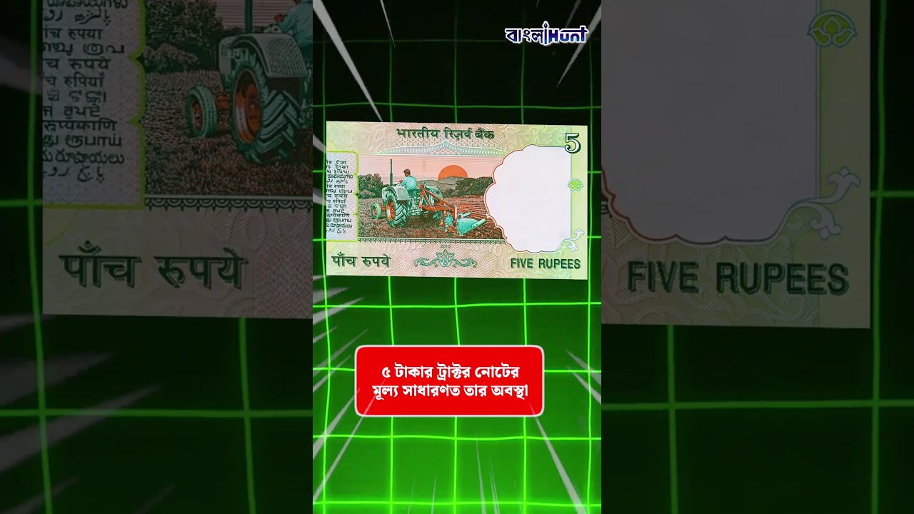 বাড়িতে পুরনো এই ৫ টাকার নোট আছে? খুঁজে পেলেই রাতারাতি মালামাল হবেন!  #OldCurrency # #banglahunt