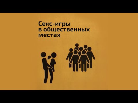 Секс-игры в общественных местах