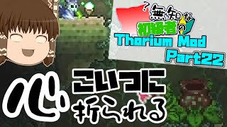 【ゆっくり実況】無知な初級者のThorium Mod Part22【Terraria】
