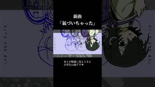 「氣づいちゃった」という曲を作りました👁️‍🗨️ #vocaloid #shorts