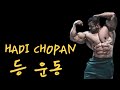 [보디빌더] Hadi Chopan 등운동.. 살발하네..