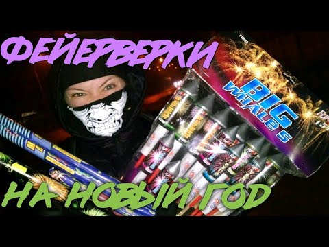 Взрываем пиротехнику на Новый Год 2020 | Салюты и петарды Фонтан Блиц Римская свеча Ракета