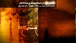 شرح كتاب الصلاة والجنائز من عمدة الأحكام للشيخ ابن عثيمين 113 image