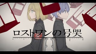 ロストワンの号哭/Neru(covered by UnisonChouette(勇気ちひろ/鈴谷アキ))