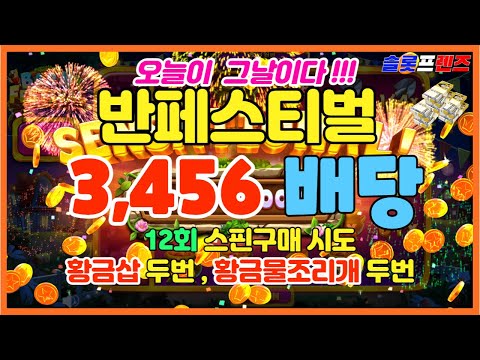 [슬롯] 반페스티벌 3,456배당 잭팟영상~ 슬롯프렌즈!! 잭팟 #슬롯