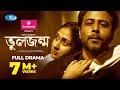 Bhul Jonmo ভুলজন্ম Afran Nisho Mehazabien Vicky Zahed Valentine S Natok 2021 Rtv Drama
