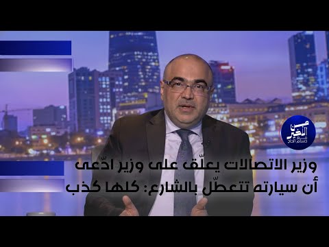 فيديو | وزير الاتصالات يعلّق على وزير ادّعى أن سيارته تتعطّل بالشارع: كلها كذب