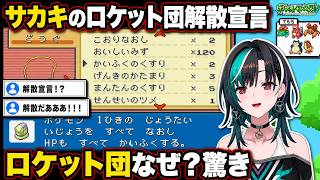 サカキの解散宣言に驚き「なんでロケット団に？」と反応する千速