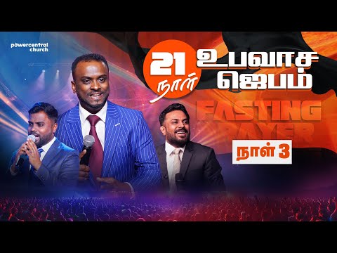 🔴Live - 21 நாள் உபவாச ஜெபம் (Day 3) | Pastor Gersson Edinbaro | Powercentral Church