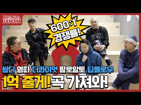 ✈️EP.1 84년생 래퍼들 모으려고 1억 쓴 딩고 ! 근데 곡은 누가 써?! | [둘도없는힙합친구 : DAMOIM(다모임)] | 쌈디 염따 더콰이엇 팔로알토 딥플로우