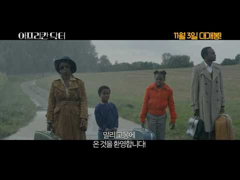 [감자의 3류 비평] 아프리칸 닥터 (Bienvenue a Marly-Gomont, The African Doctor, 2016) 예고편