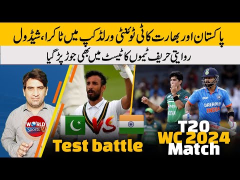 PAK vs IND match schedule in T20 World Cup 2024 | Big PAK-IND race in Test started