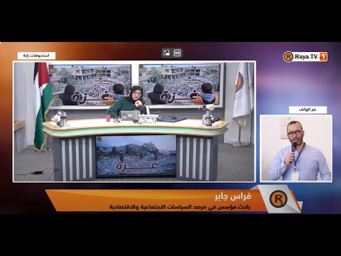 مقابلة الباحث المؤسس في مرصد السياسات الاجتماعية والاقتصادية فراس جابر، للحديث حول التزامات الحكومة الفلسطينية تجاه عمال الداخل المحتل.