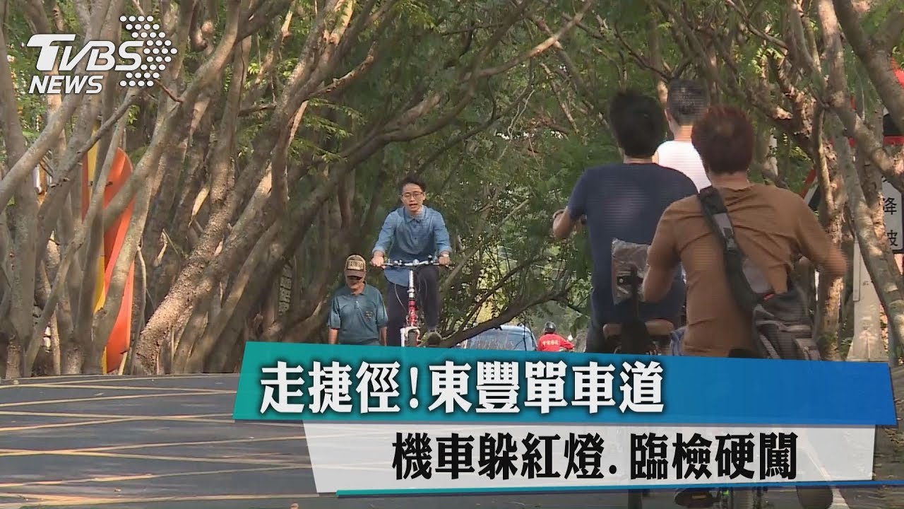 走捷徑!東豐單車道 機車躲紅燈、臨檢硬闖