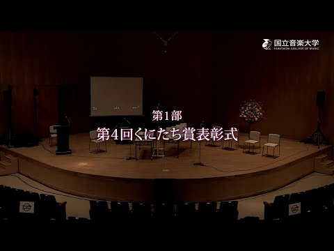 国立音楽大学ホームカミングデイ2021 第1部「第4回くにたち賞表彰式」