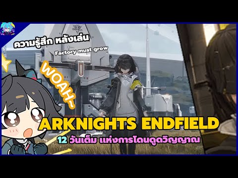 ความรู้สึกหลังเล่น arknights endfield 12 วันเเห่งการโดนดูดวิญญาณ