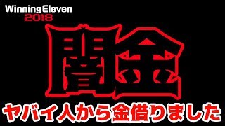 【生配信】闇金に金借りました【ウイイレ2018】今週のスカッド決め【WE2018/PES2018】ウイニングイレブン2018