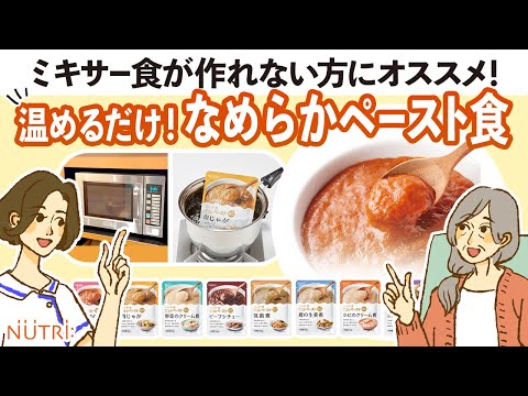 栄養学科 【ミキサー食が作れない方におすすめ】温めるだけ！なめらかペースト食活用例