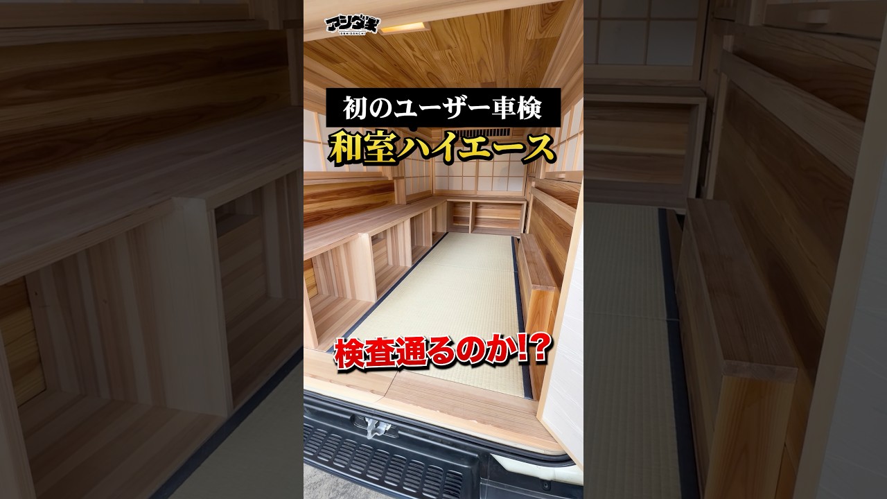 初めてのユーザー車検&構造変更！和室ハイエースでも通るのか？