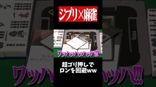 「3分間待ってやる！」でやりたい放題www　#麻雀 #役満 #ジブリ    #shorts