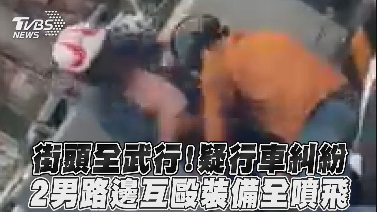 影音/街頭全武行!疑行車糾紛 2男路邊互毆裝備全噴飛