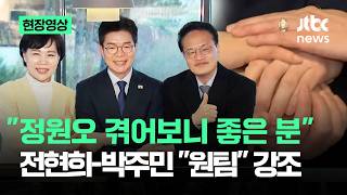 [현장영상] 정원오 겪어보니 좋은 분…전현희-박주민 원팀 강조 / JTBC News