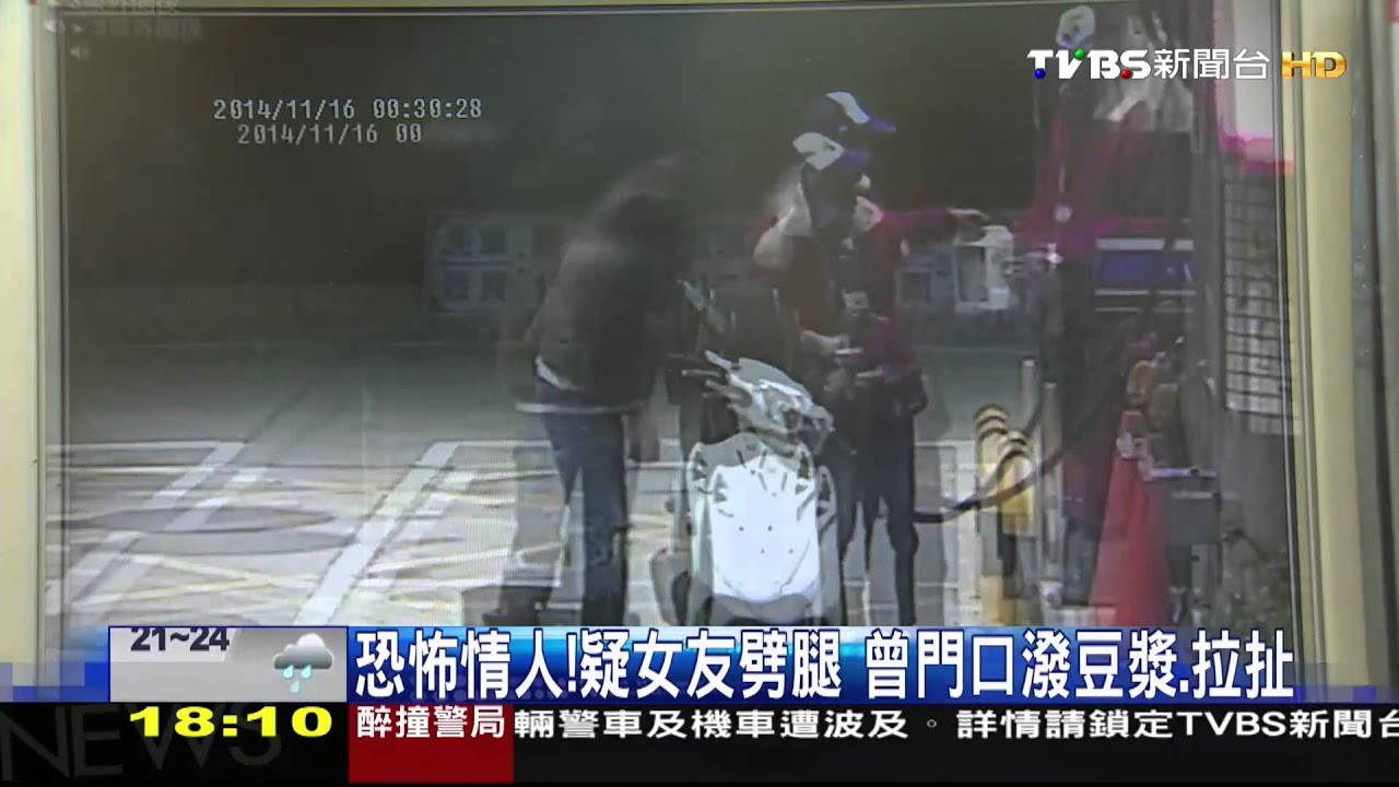 恐怖情人!疑女友劈腿 曾門口潑豆漿、拉扯
