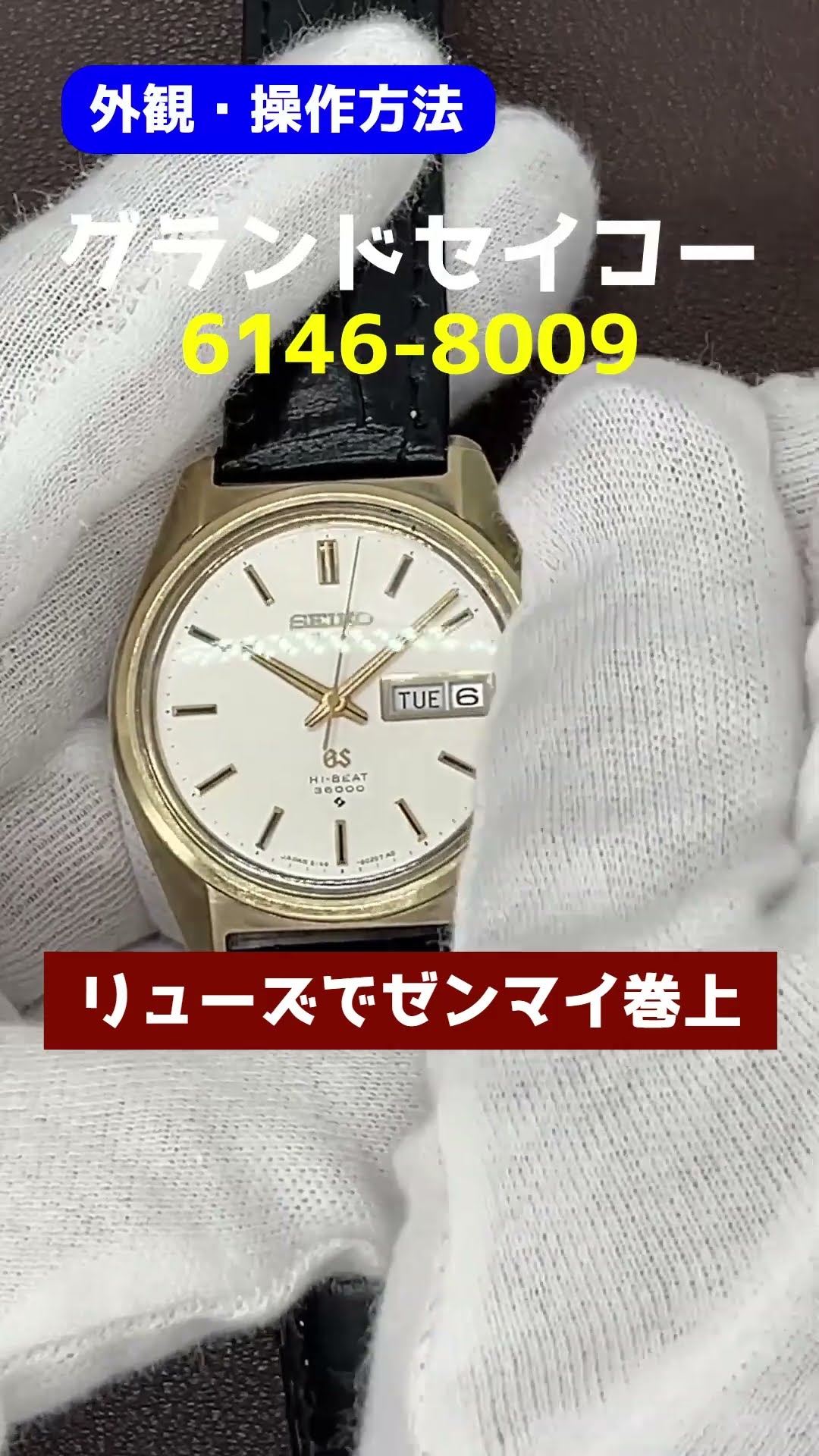 JA-2936| グランドセイコー ハイビート 6146-8009 キャップゴールド GS