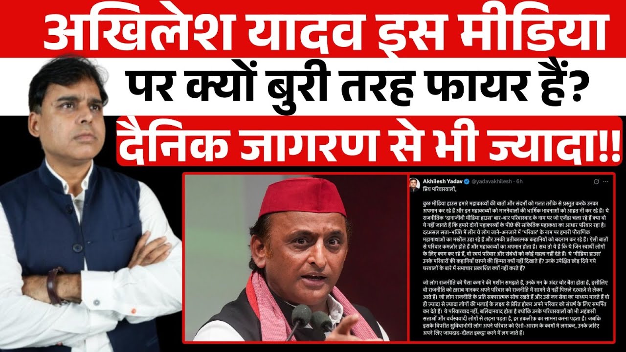 Akhilesh Yadav के निशाने पर सबसे बड़ा मीडिया! सरकार बदली तो क्या होगा?