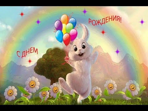 Мультяшное поздравление с Днём рождения для ребёнка ! HD