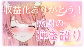 収益化記念★弾き語り歌枠♬︎♡