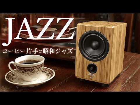 [Mit einer Tasse Kaffee] Entspannende Showa-Jazz-Café-BGM