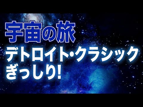 【Carl Craig】宇宙の旅しましょ！デトロイトテクノ・クラシック名曲がぎっしり！