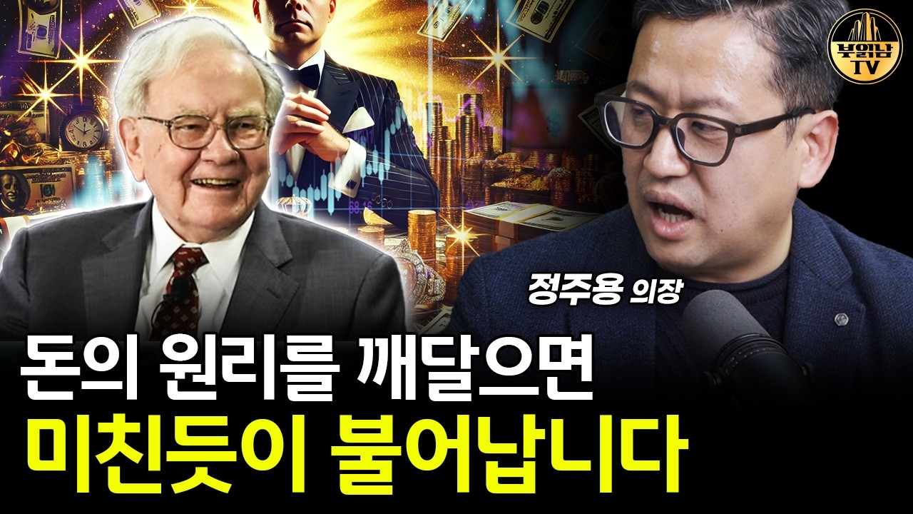 지금 사람들이 알아야 할 세계 최고 부자의 투자 철학 [정주용 의장 4부]