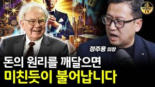 지금 사람들이 알아야 할 세계 최고 부자의 투자 철학 [정주용 의장 4부]