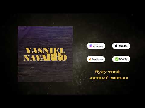 Yasniel Navarro & LevoMuz  - Между Нами Ток ( Video Lyrics )