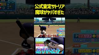 球速遅すぎて当たらねえwwwwKONAMIオリジナルサトリアがレベル違いました　 #パワプロ #パワプロ2026