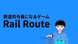鉄道司令員になるゲーム"Rail Route"をプレイ