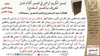 صورة 46 من 114\ تفسير سورة الأحقاف\قراءة من تفسير السعدي\عبد الرحمن بن ناصر السعدي\كبار العلماء